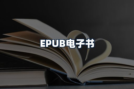 EPUB电子书
